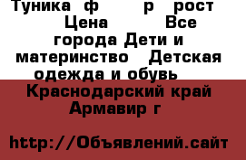 Туника- ф.Brums р.5 рост.110 › Цена ­ 500 - Все города Дети и материнство » Детская одежда и обувь   . Краснодарский край,Армавир г.